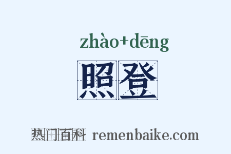 照登是什么意思的图片